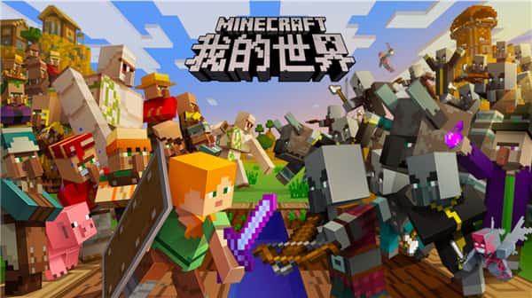 我的世界 （Minecraft） | 中文官网下载封面